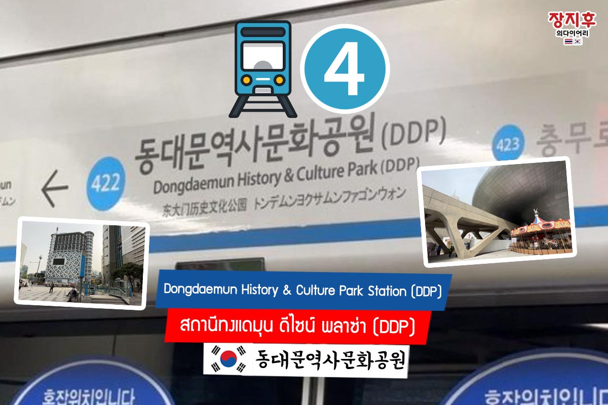 No. 422 Dongdaemun History & Culture Park Station (DDP) 동대문역사문화공원 (DDP) สถานีทงแดมุน