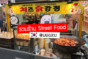 ถนนมยองดง เมียงดง ของกิน