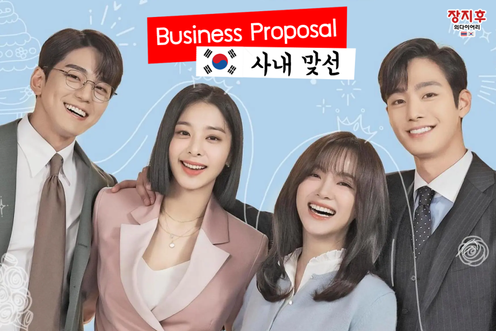 Business Proposal (사내 맞선)
