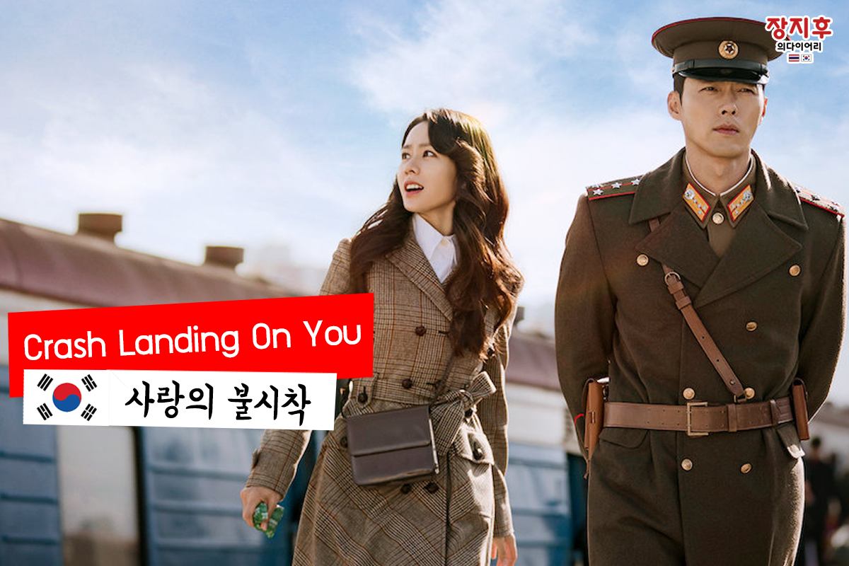 Crash Landing on You (사랑의 불시착) ปักหมุดรักฉุกเฉิน