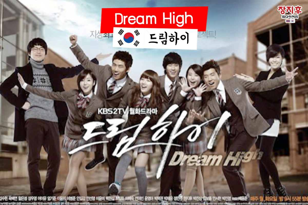 Dream High (드림하이) นักแสดง
