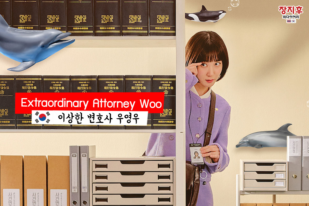 Extraordinary Attorney Woo (이상한 변호사 우영우)