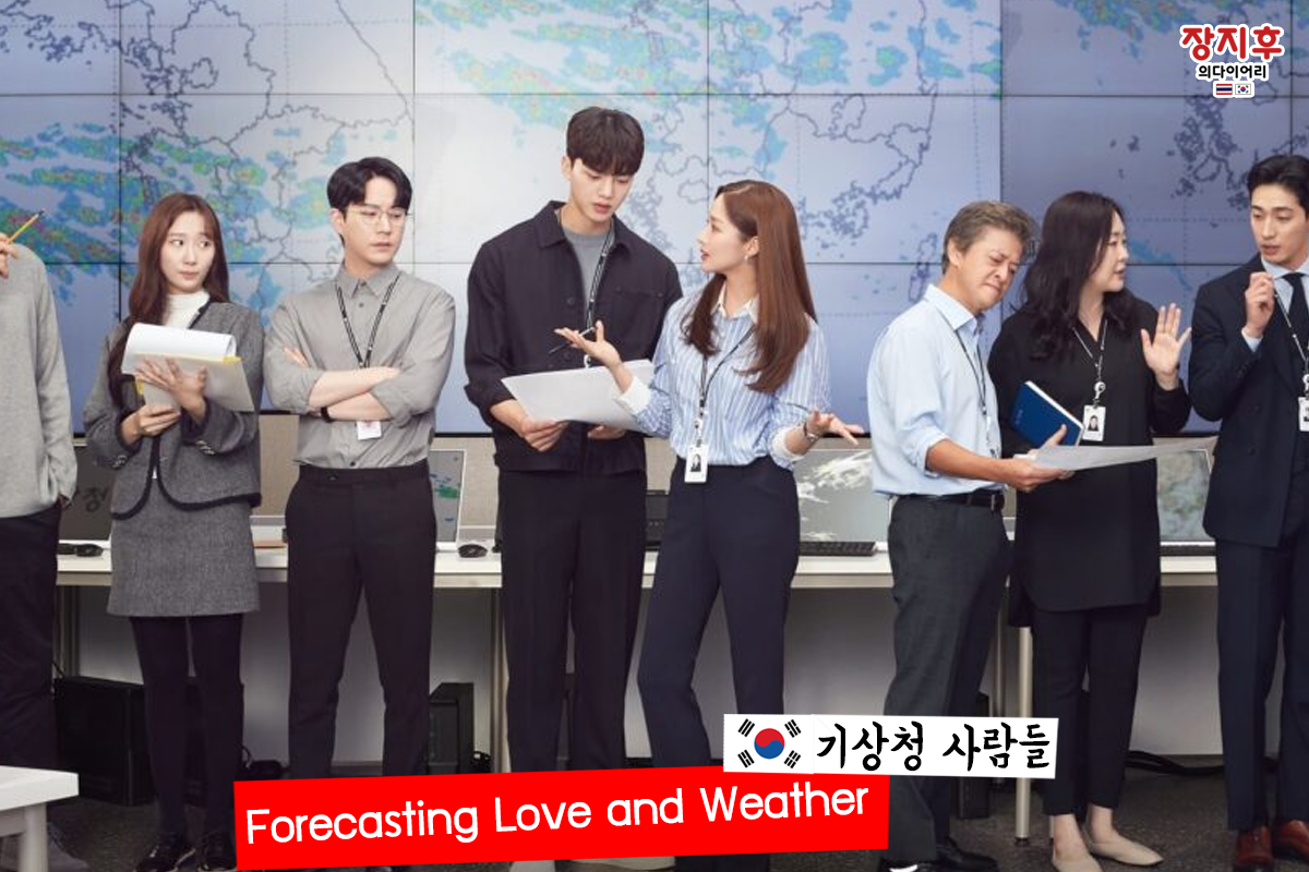 Forecasting Love and Weather (기상청 사람들)