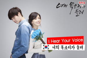 I Hear Your Voice (너의 목소리가 들려) Casting