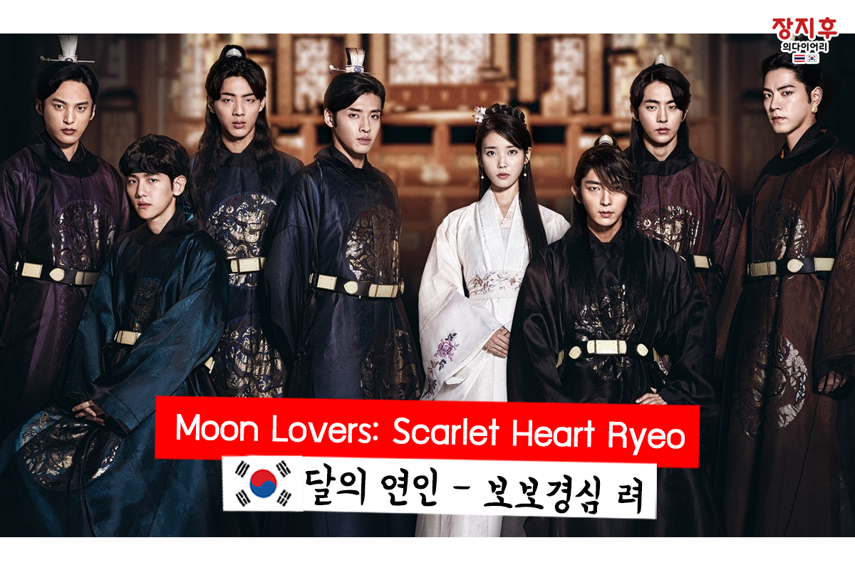 Moon Lovers: Scarlet Heart Ryeo (달의 연인 – 보보경심 려)