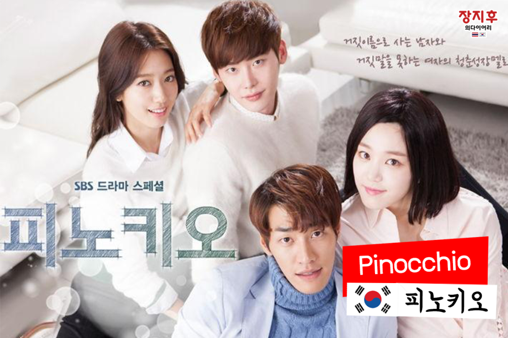 Pinocchio (피노키오) Poster