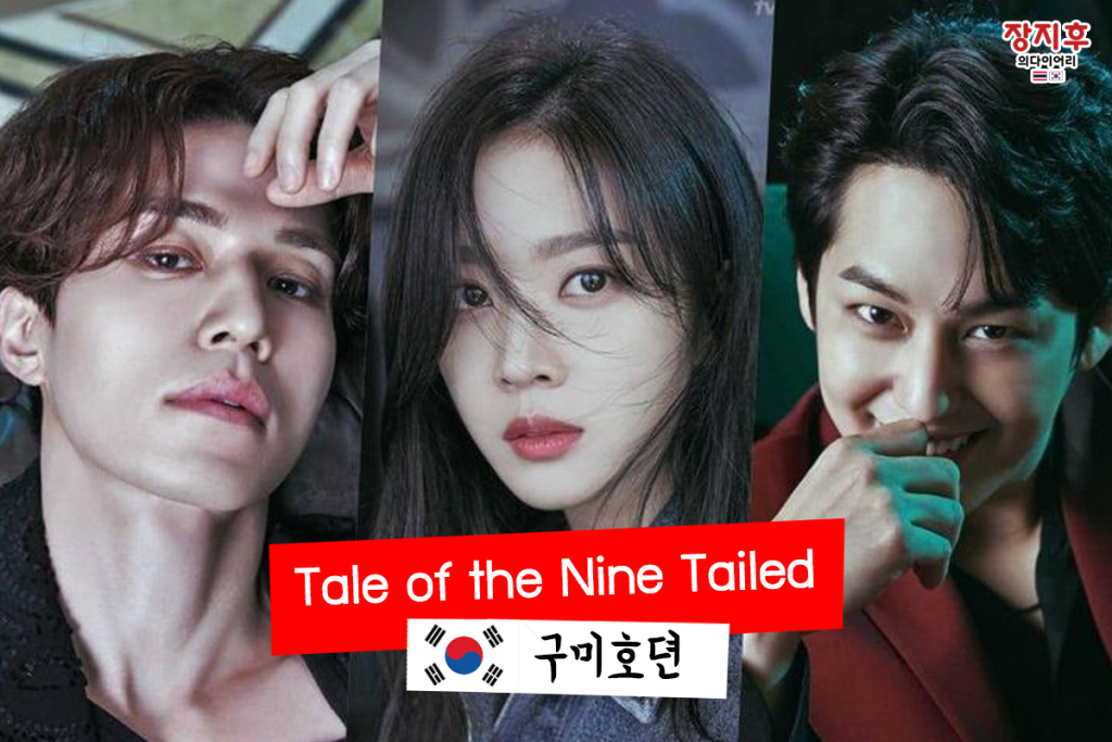 Tale of the Nine Tailed (구미호뎐)