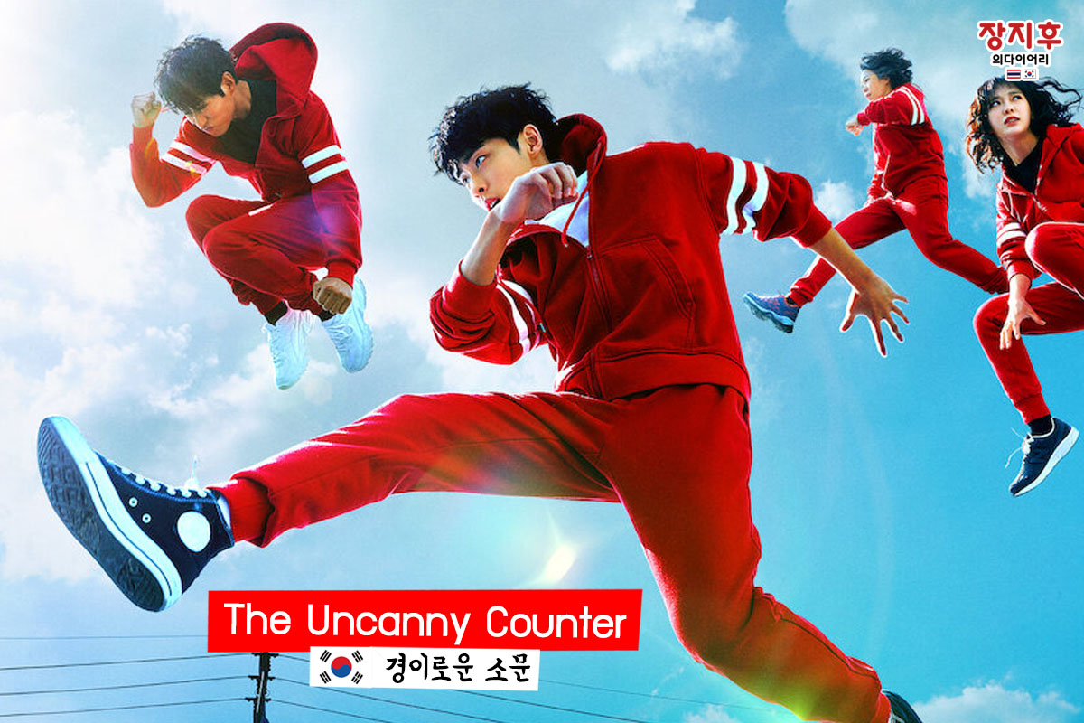 นักแสดง The Uncanny Counter