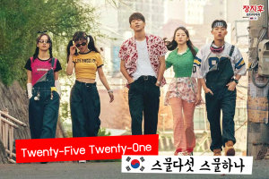 Twenty-Five Twenty-One 25,21 (스물다섯 스물하나)