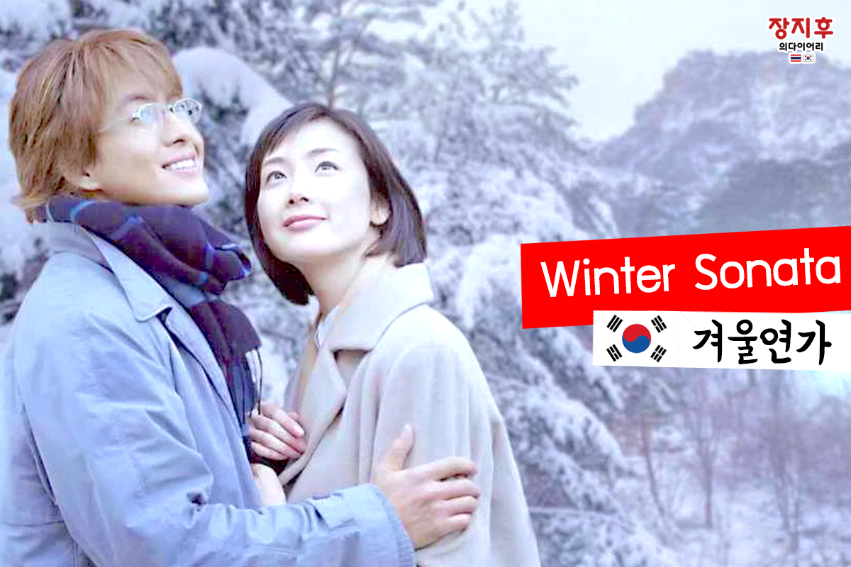 Winter Sonata (겨울연가) เพลงรักในสายลมหนาว