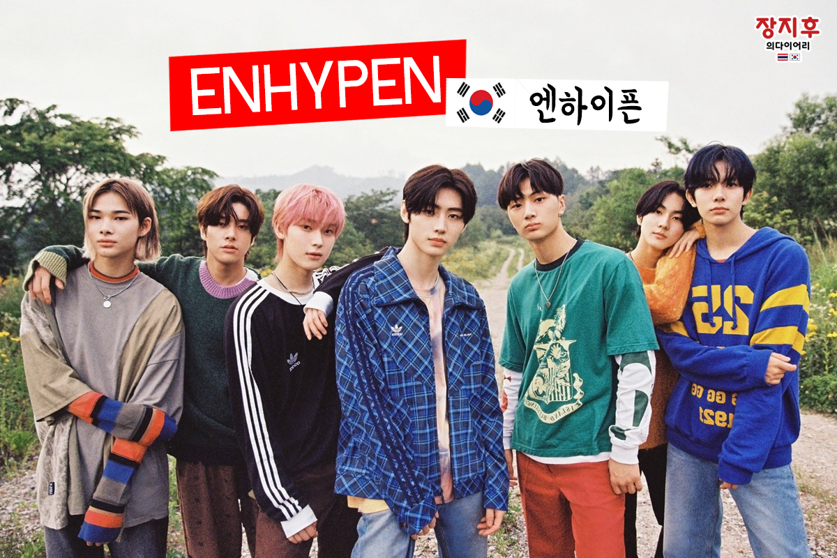 ENHYPEN (엔하이픈)