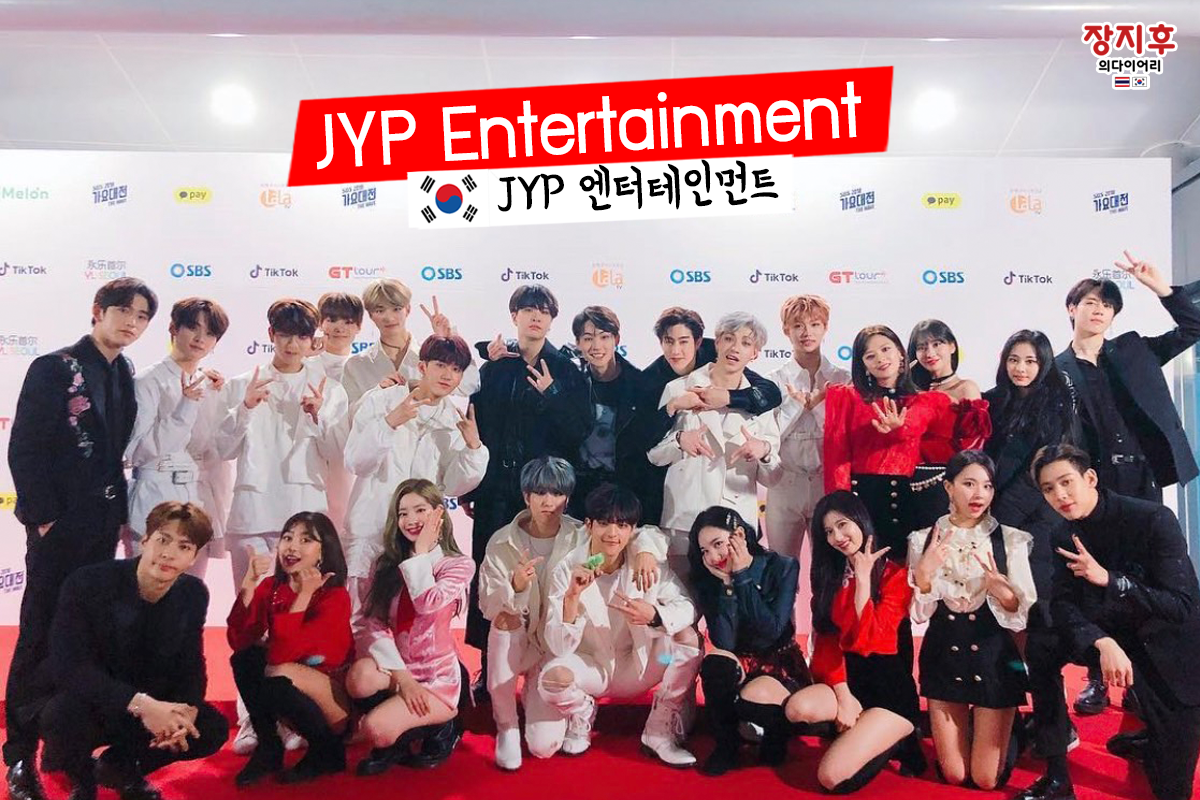 JYP Entertainment (JYP 엔터테인먼트)