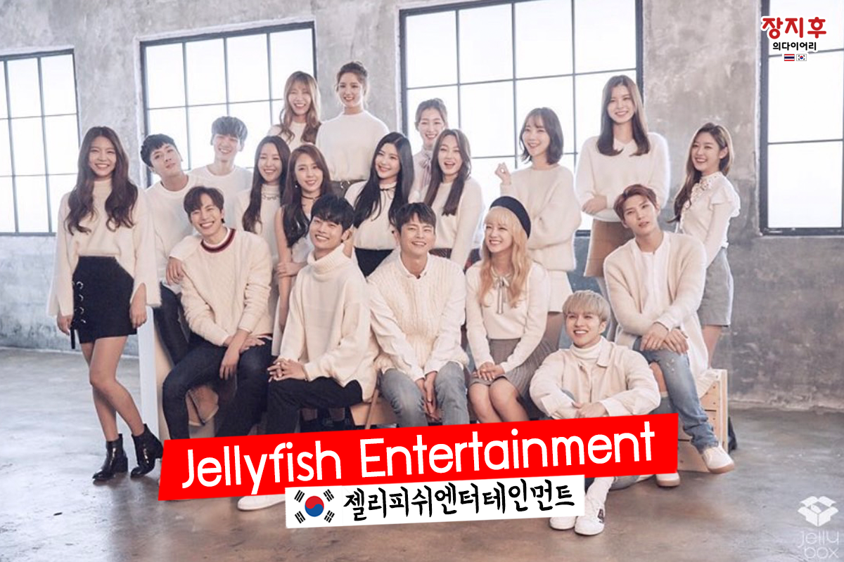 Jellyfish Entertainment‎ (젤리피쉬엔터테인먼트)