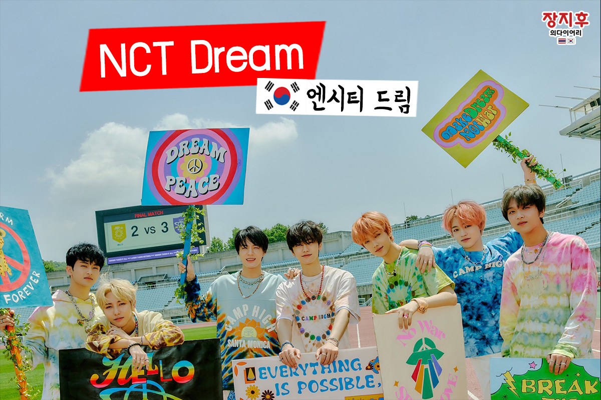 NCT Dream (엔시티 드림)