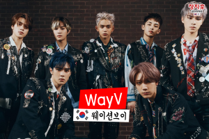 WayV (웨이션브이)