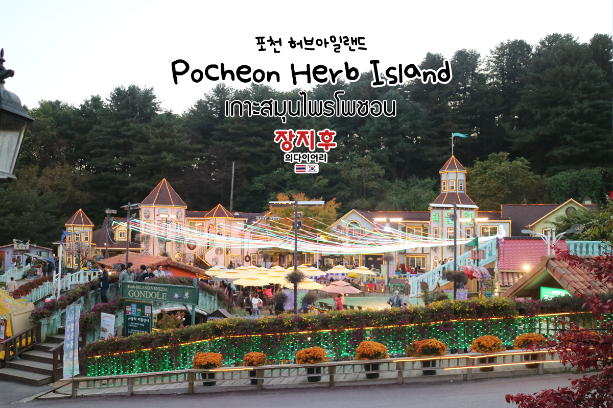 Pocheon Herb Island - Healing Zone
