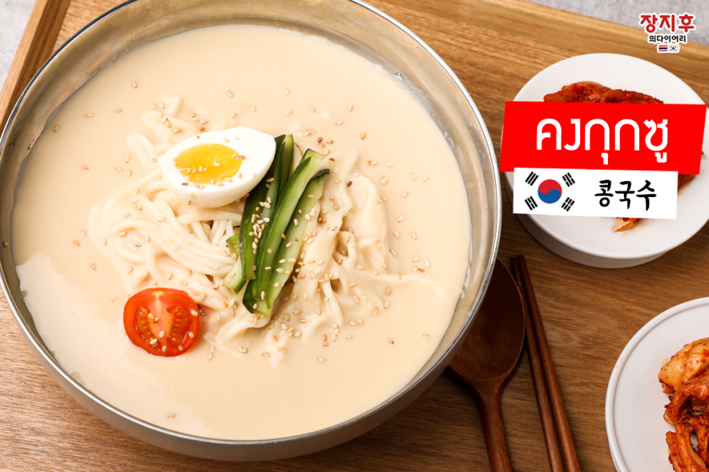 คงกุกซู Kong-guksu (콩국수) บะหมี่ซอสถั่วเหลืองเย็น