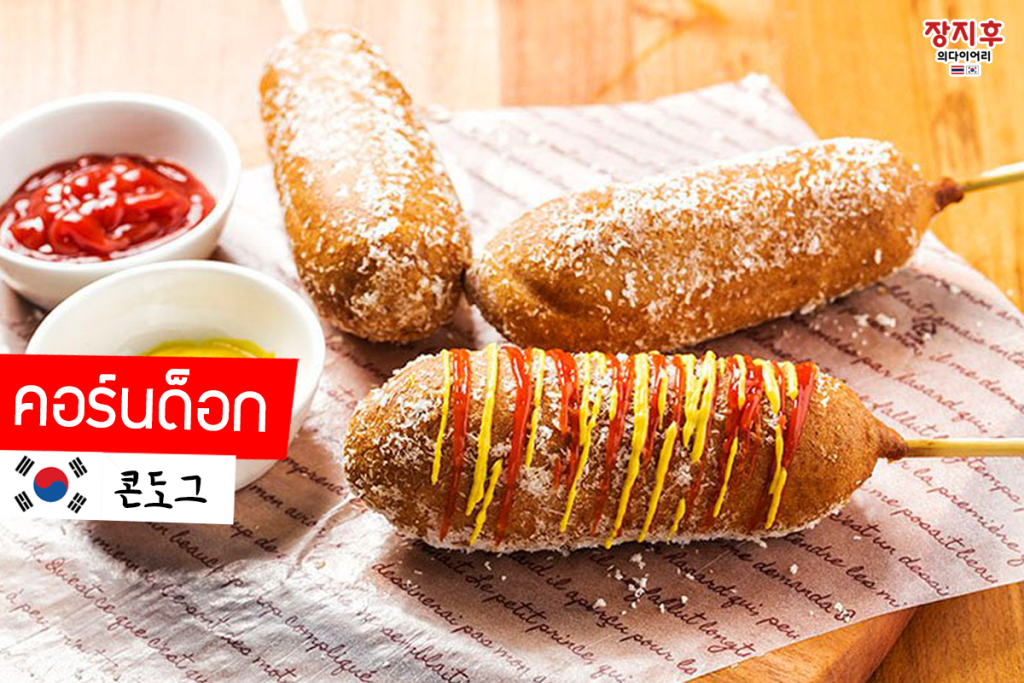 คอร์นด็อก Corndog (콘도그)