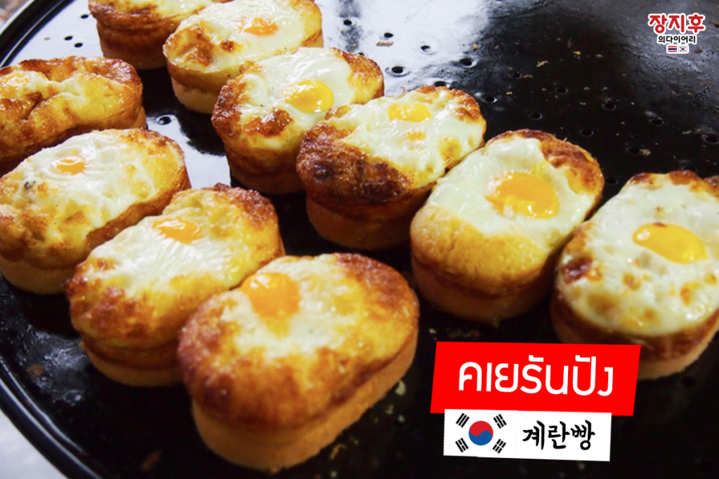 คเยรันปัง Korean Egg Bread (계란빵) ขนมปังหน้าไข่