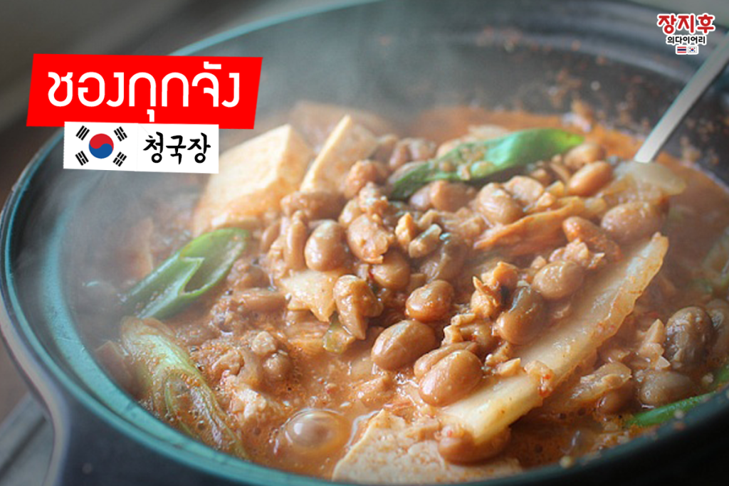 ชองกุกจัง Cheonggukjang (청국장)