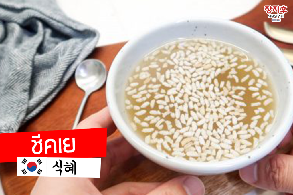 ชีคเย Sikhye (식혜)