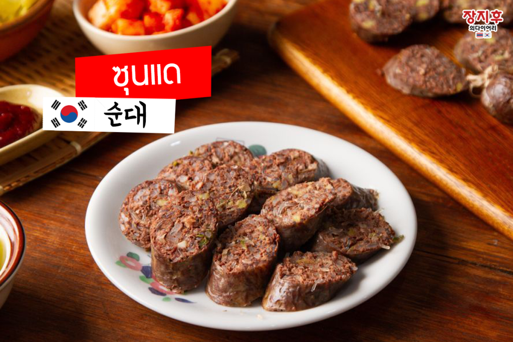 ซุนแด Soondae (순대)
