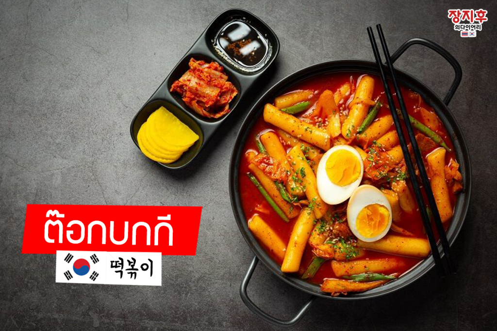 ต๊อกบกกี Tteokbokki (떡볶이)