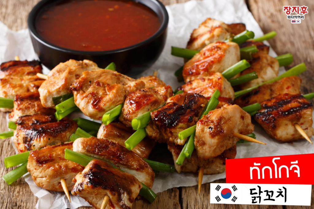 ทักโกจี Dakkochi (닭꼬치)