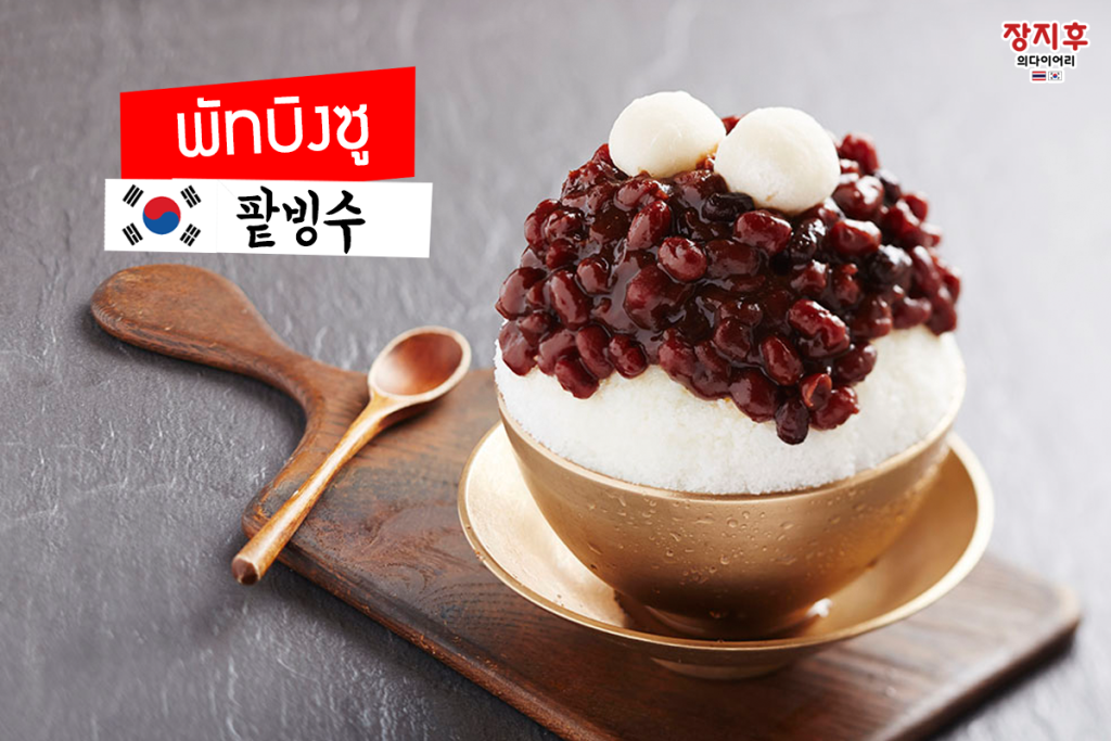 พัทบิงซู Patbingsu (팥빙수)