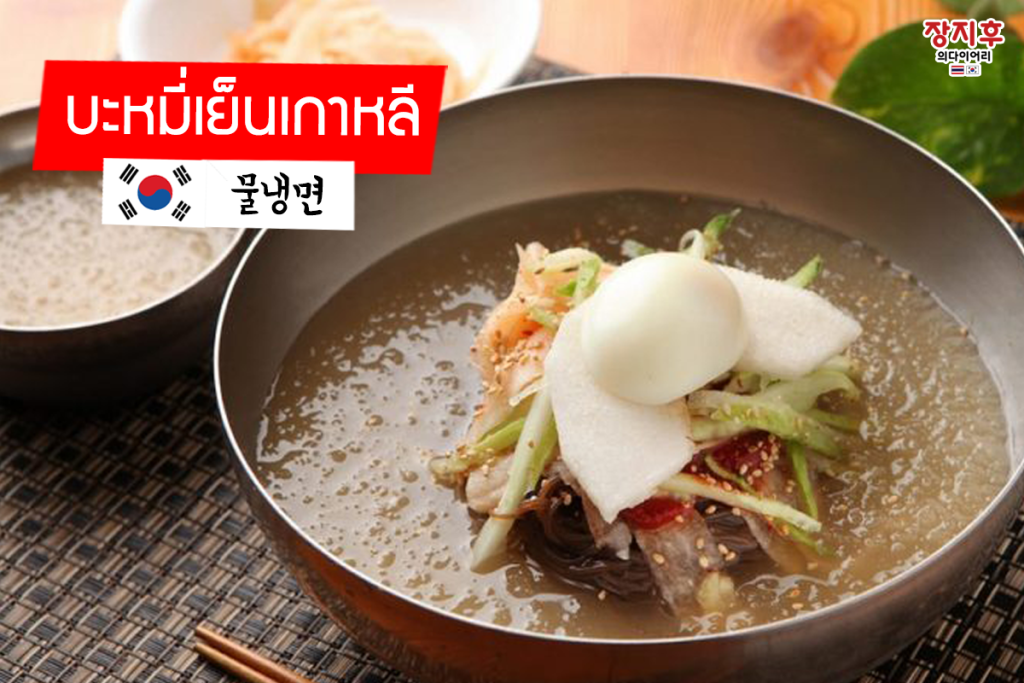 บะหมี่เย็นเกาหลี มุลแนงมยอน Mul Naengmyeon (물냉면)