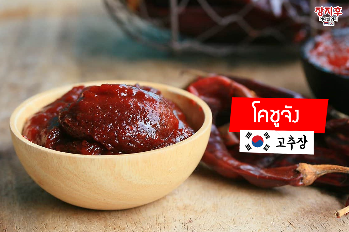 โคชูจัง Gochujang Sauce (고추장)