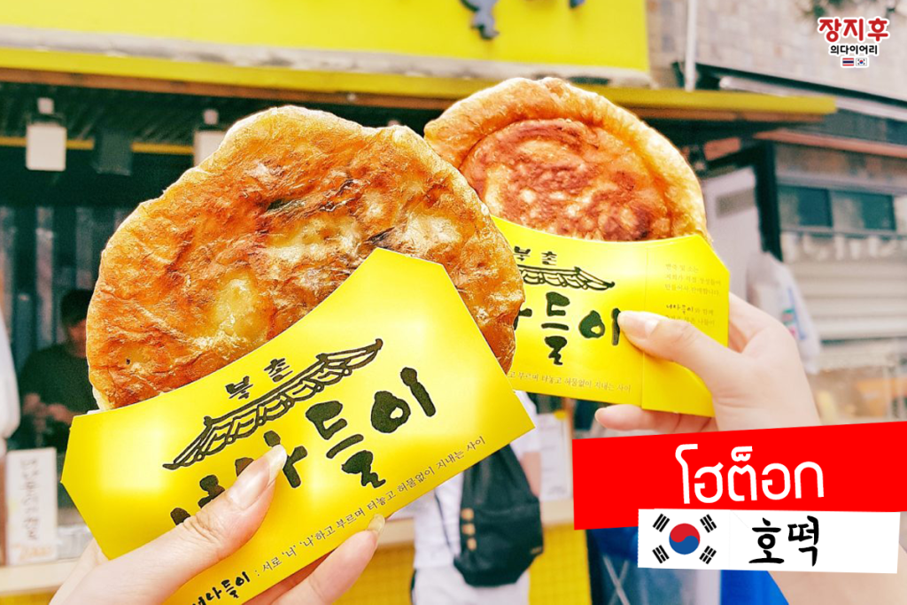 โฮต็อก Hotteok (호떡)