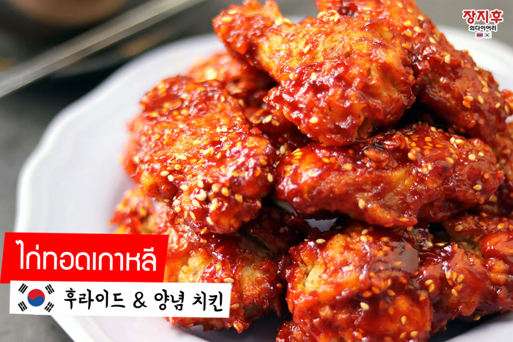 ไก่ทอดเกาหลี Korean Chicken (후라이드 & 양념 치킨)