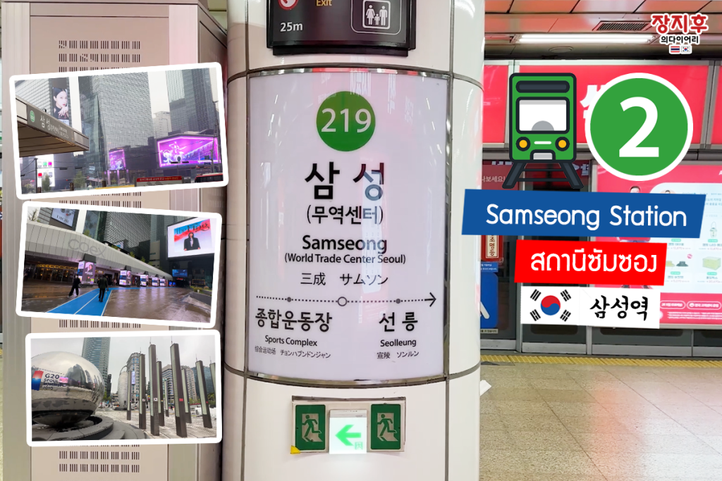 สถานีซัมซอง Samseong Station (삼성역)