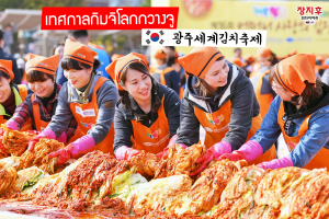 เทศกาลกิมจิโลกกวางจู Gwangju World Kimchi Festival (광주세계김치축제)