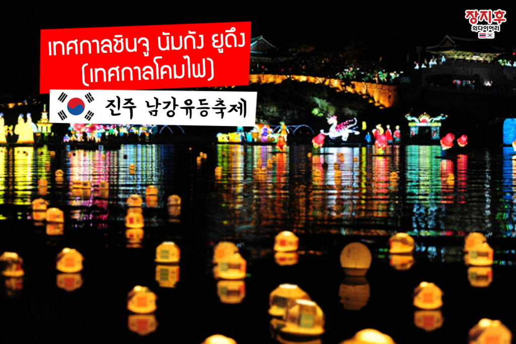 เทศกาลชินจู นัมกัง ยูดึง เทศกาลโคมไฟ Jinju Namgang Yudeung (Lantern) Festival (진주 남강유등축제)