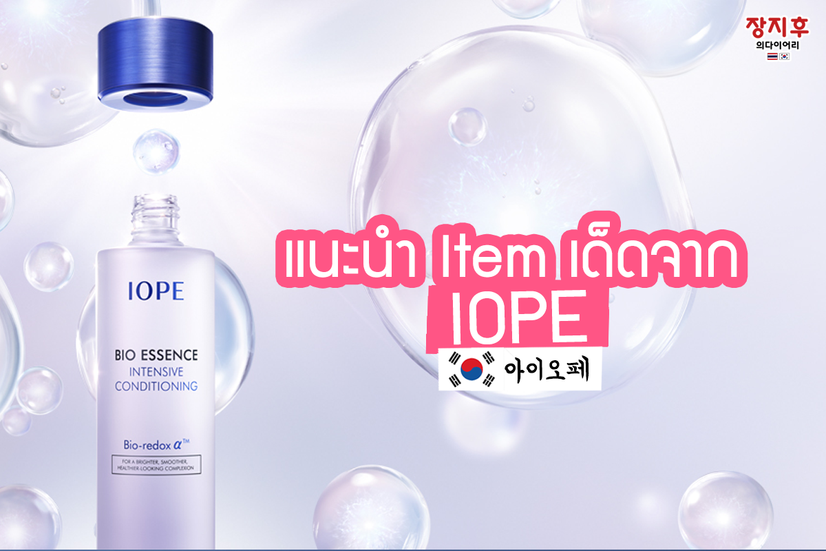 IOPE Bio Essence Intensive Conditioning