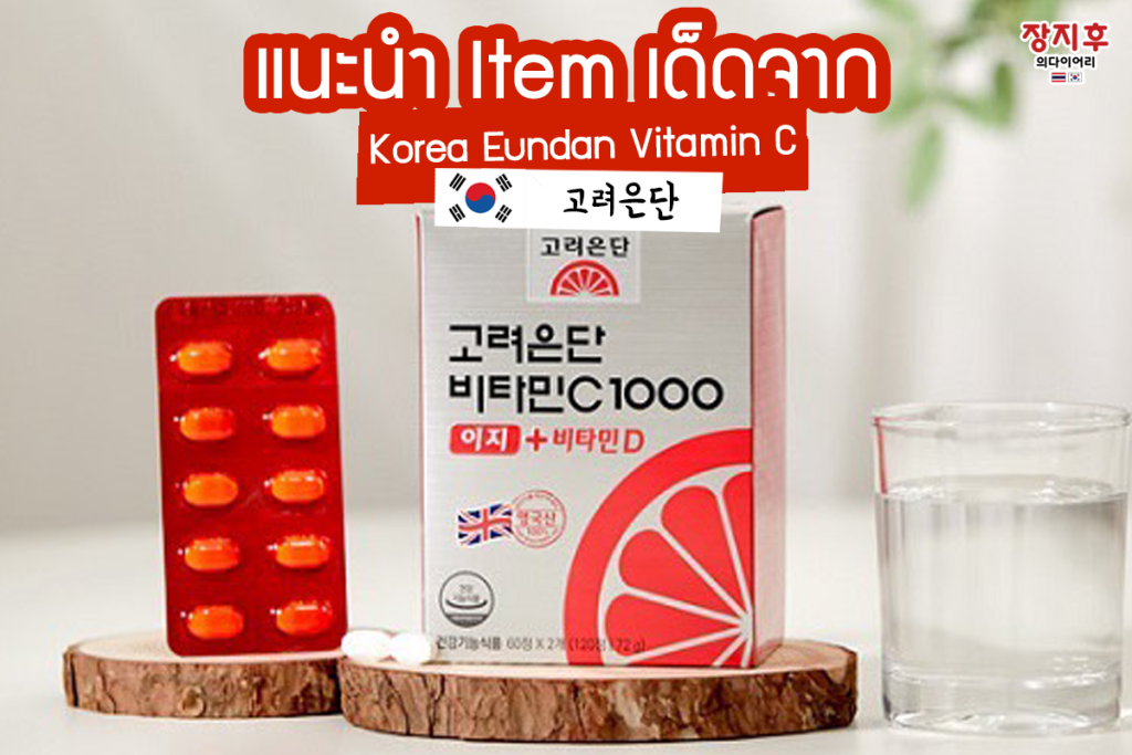Korea Eundan Vitamin C (고려은단)