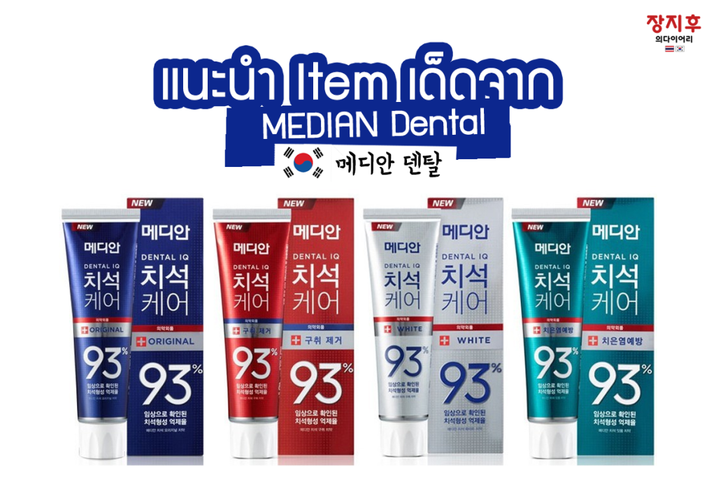 MEDIAN Dental (메디안 덴탈) ยาสีฟันเกาหลี