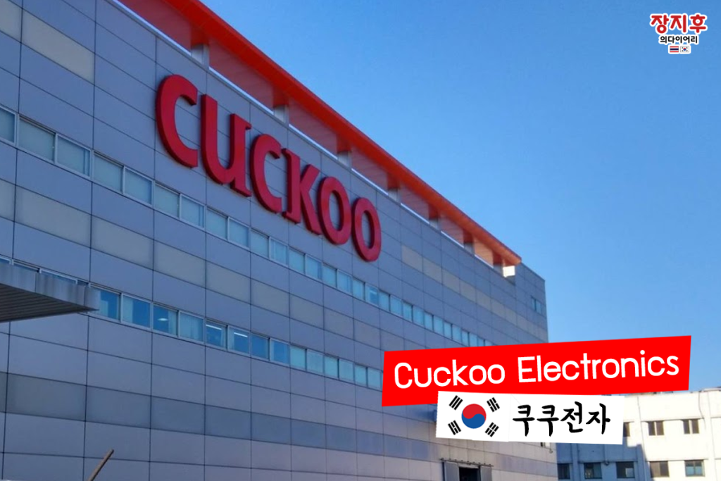 Cuckoo Electronics (쿠쿠전자)