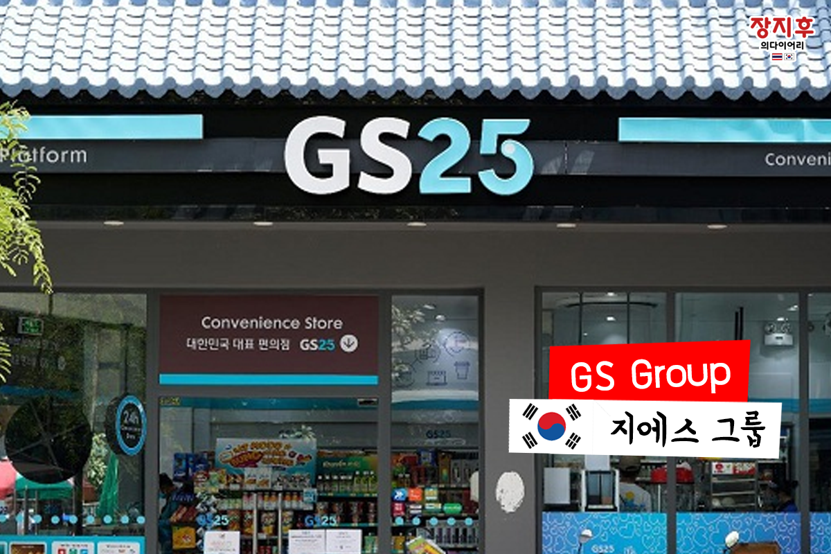 GS Group (지에스 그룹)