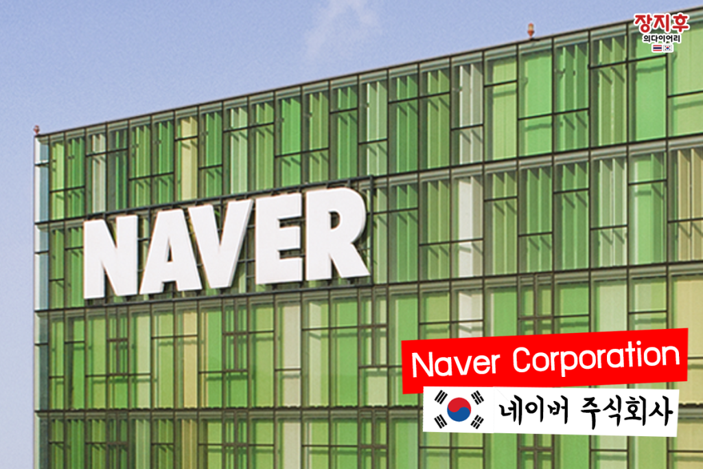 Naver Corporation (네이버 주식회사)
