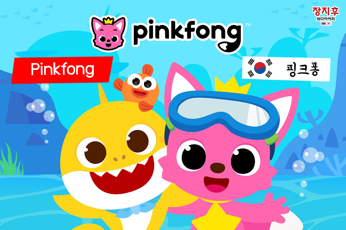 ของเล่น Pinkfong