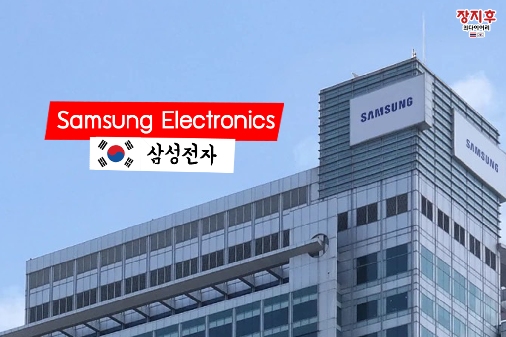 Samsung Electronics (삼성전자)