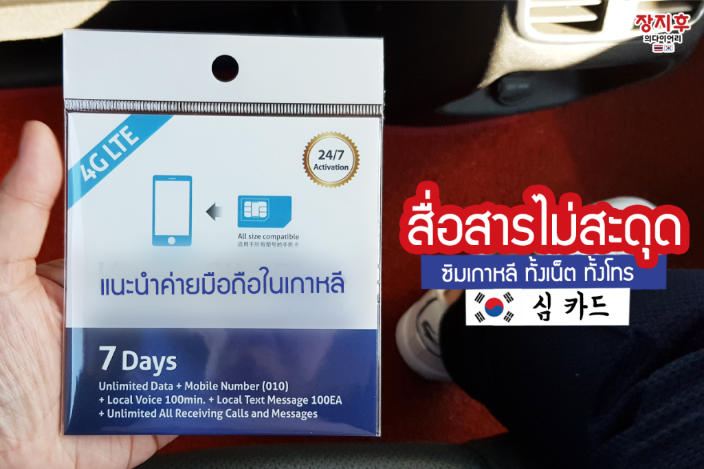 ซิมมือถือ โทรศัพท์เกาหลี