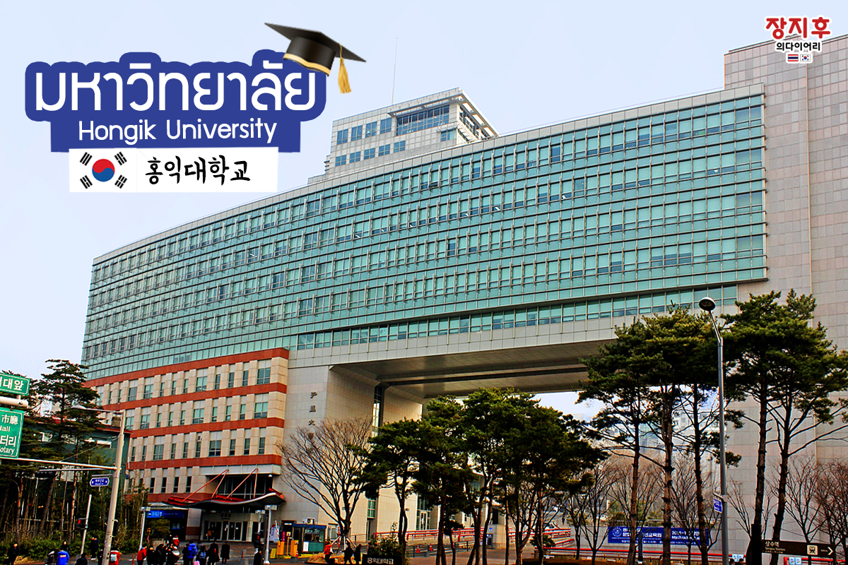 Hongik University (홍익대학교)