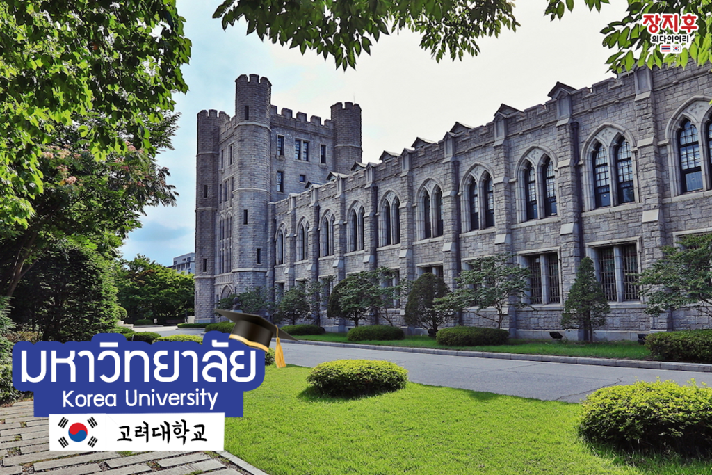 Korea University (고려대학교)
