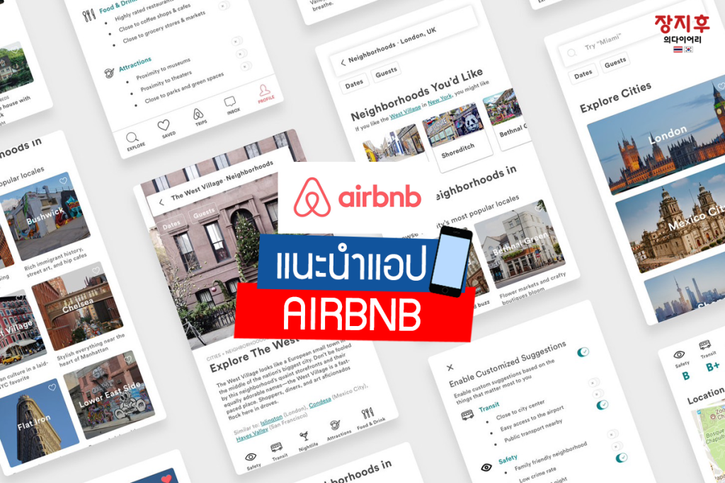 Airbnb แอปจองบ้าน อพาร์ทเม้นท์ คอนโด