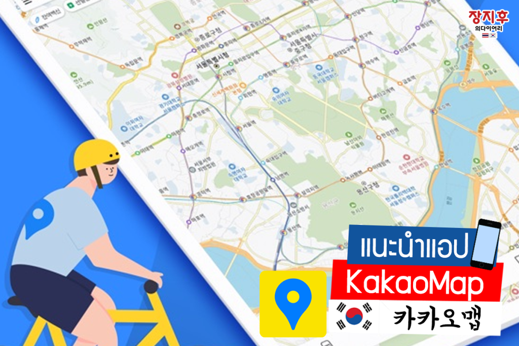 KakaoMap แอปดูแผนที่การเดินทางเกาหลี