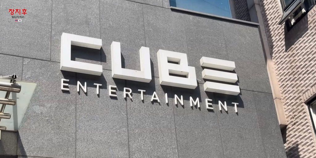 ค่ายเพลงเกาหลี ตึก CUBE